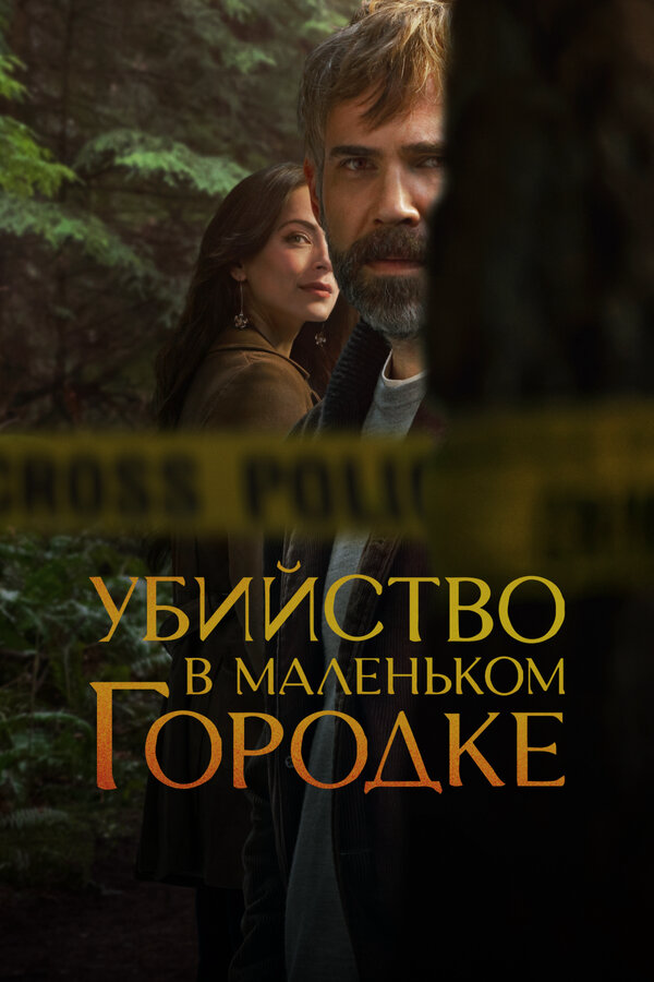 Смотреть Убийство в маленьком городке 1 сезон онлайн бесплатно в HD качестве на русском языке